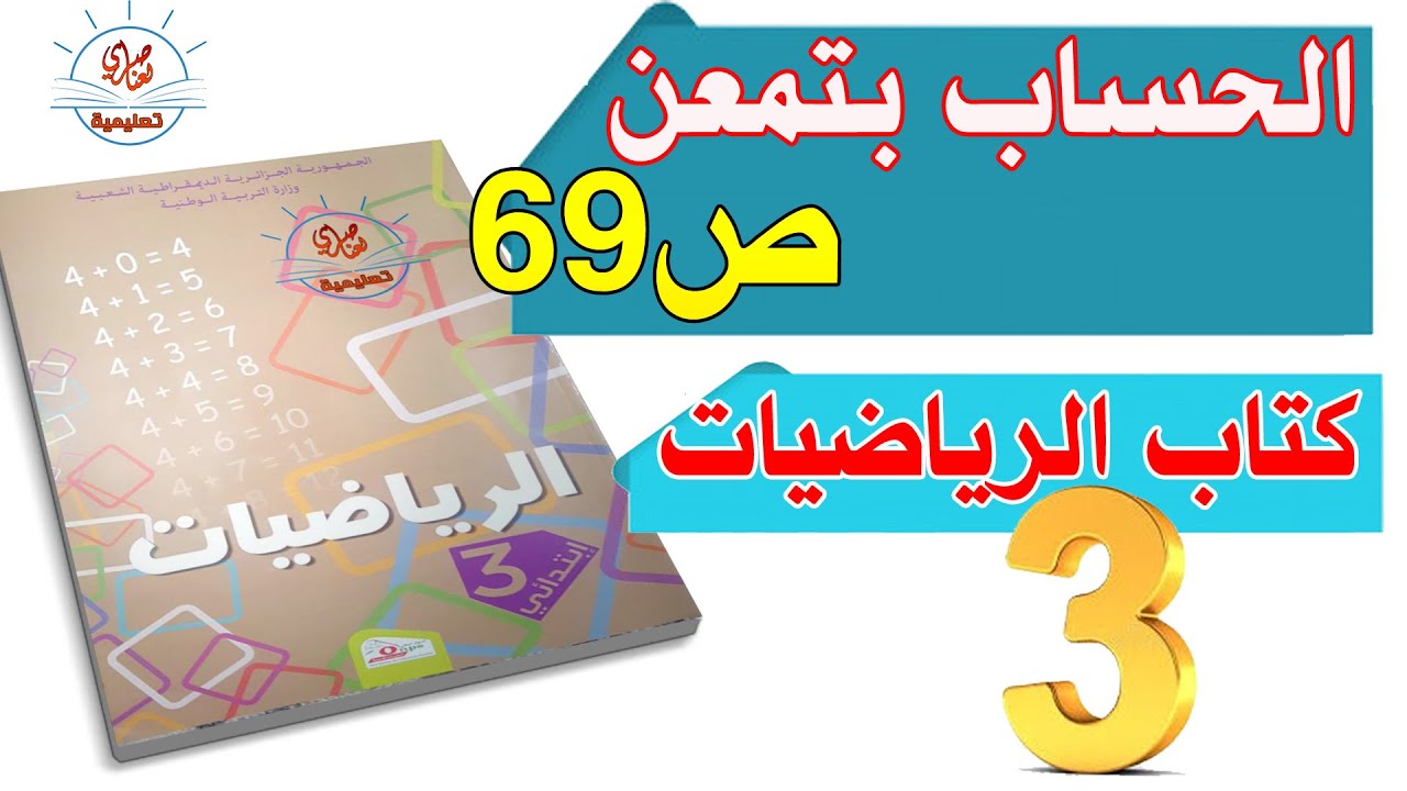 الحساب بتمعن صفحة69 من كتاب الرياضيات  للسنة الثالثة ابتدائي