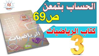 الحساب بتمعن صفحة69 من كتاب الرياضيات  للسنة الثالثة ابتدائي