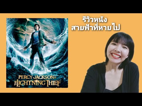 สปอยหนัง เพอร์ซีย์ แจ็กสัน กับสายฟ้าที่หายไป Percy Jackson : The Lightning Thief) l Geniuskid