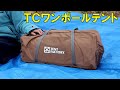 TENT FACTORY　ＴＣワンポールテント　初張り