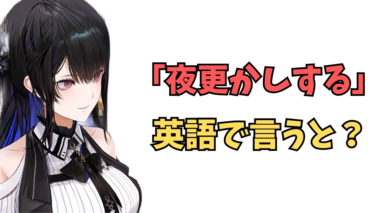 ホロライブで英語学習【”夜更かしする