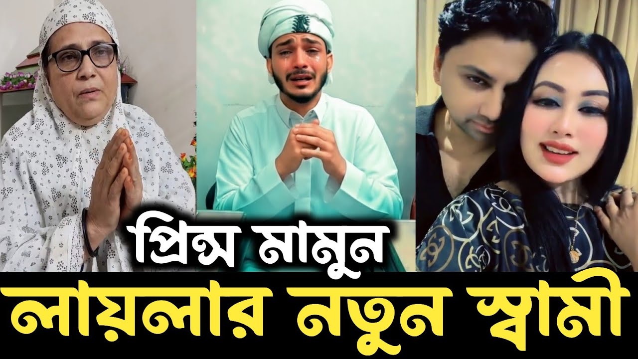 টিকটকার প্রিন্স মামুন কে বাদ দিয়ে নতুন মানুষ খুঁজে নিলো লায়লা || tiktok prince mamun laila update