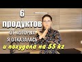 6 Продуктов от которых Я Отказалась Чтобы Похудеть похудела на 55 кг как похудеть мария мироневич