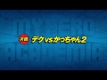 次回予告：9/15(土）放送『僕のヒーローアカデミア』ヒロアカ3期第23話（#61）「デクVSかっちゃん２」