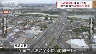 GW最終日　高速道路はゆったり・・・空も鉄道も混雑なし(2022年5月8日)