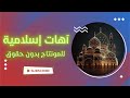 آهات إسلامية للمونتاج بدون حقوق طبع ونشر آهات اسلامية