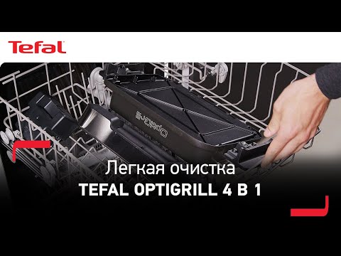 Умный гриль Tefal Optigrill 4 в 1: простая и быстрая очистка