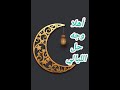 نشيد اهلا بزين وجه حل الليالي مع مشاهد جميلة رمضان مبارك وكل عام وأنتم بخير