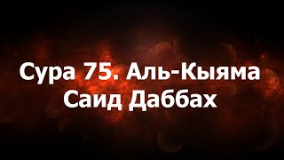 Саид Даббах - сура 74. Аль-Кыяма | Воскресение