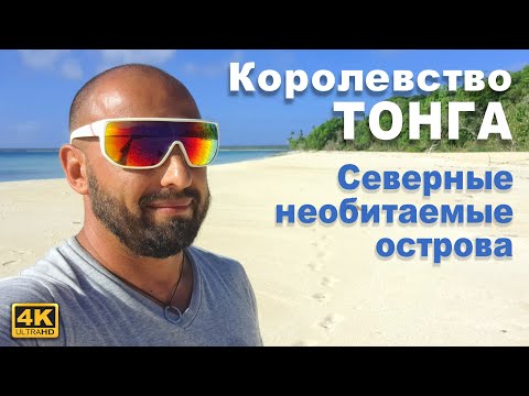 Необитаемые острова королевства Тонга. Дайвинг. Самая ядовитая ракушка в мире. Пикник на пляже