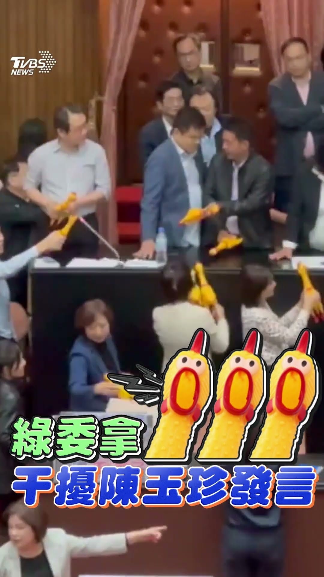 綠委出動「尖叫雞」音波干擾! 陳玉珍暴氣嗆:民進黨沒有論述能力｜TVBS新聞@TVBSNEWS01