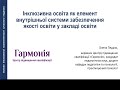 Відгуки учасниць вебінару &quot;Інклюзивна освіта як елемент ВСЗЯО у закладі освіти&quot;