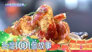 西餐風味鹹酥雞 吸引米其林廚嚐鮮 part5 台灣1001個故事 西餐風味鹹酥雞 吸引米其林廚嚐鮮 part5 台灣1001個故事