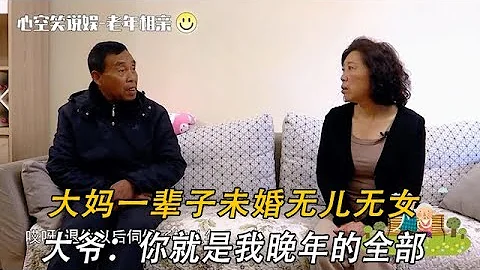 大媽壹輩子未婚無兒無女，大爺：妳就是我晚年的全部#情感 #中老年相親 #緣來不晚 - 天天要聞