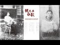 【幌馬車之歌】鍾浩東與蔣碧玉的亂世戀曲_特展