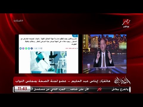 الدكاترة مش موجودة في المعامل بشكل كبير واللي بيسحب العينة فني أحمد الدبيكي يوضح