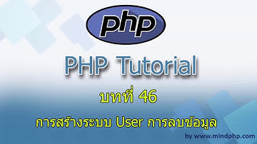 สอน php การสร้างระบบ User การลบข้อมูล ระบบสมาชิก ลบข้อมูล ฐานข้อมูล