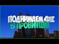 MTA Province - ПОВЫШАЕМ FPS! СЛАБЫЕ ПК!