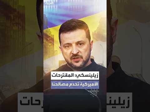 زيلينسكي الخطة الأميركية قد تتضمن عناصر حاسمة للمصالح الأوكرانية