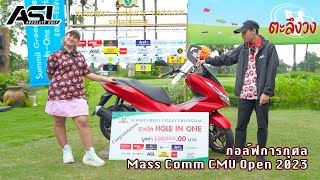 ตะลึงวง EP.8 I กอล์ฟการกุศล MASS COMM CMU Open 2023