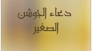 ⁣دعاء الجوشن الصغير - الشيخ باقر المقدسي