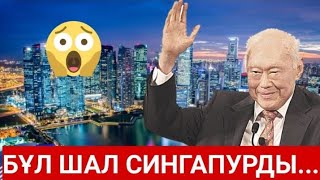 Сингапур Жайлы Адам Сенгісіз 27 Шындық!