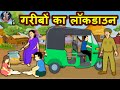 गरीबों का लॉकडाउन | Hindi Kahaniya | Hindi Moral Stories | Hindi Stories | Anokhi Kahaniya