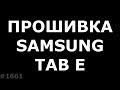 Прошивка Samsung Tab E T561