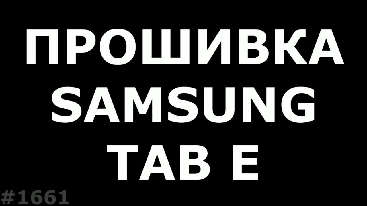 Прошивка Samsung Tab E T561