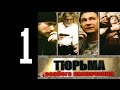 Тюрьма особого назначения - 1 серия