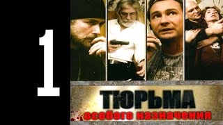 Тюрьма особого назначения - 1 серия