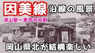 Tsuyama City] Take a look at the nostalgic scenery along the Inbi