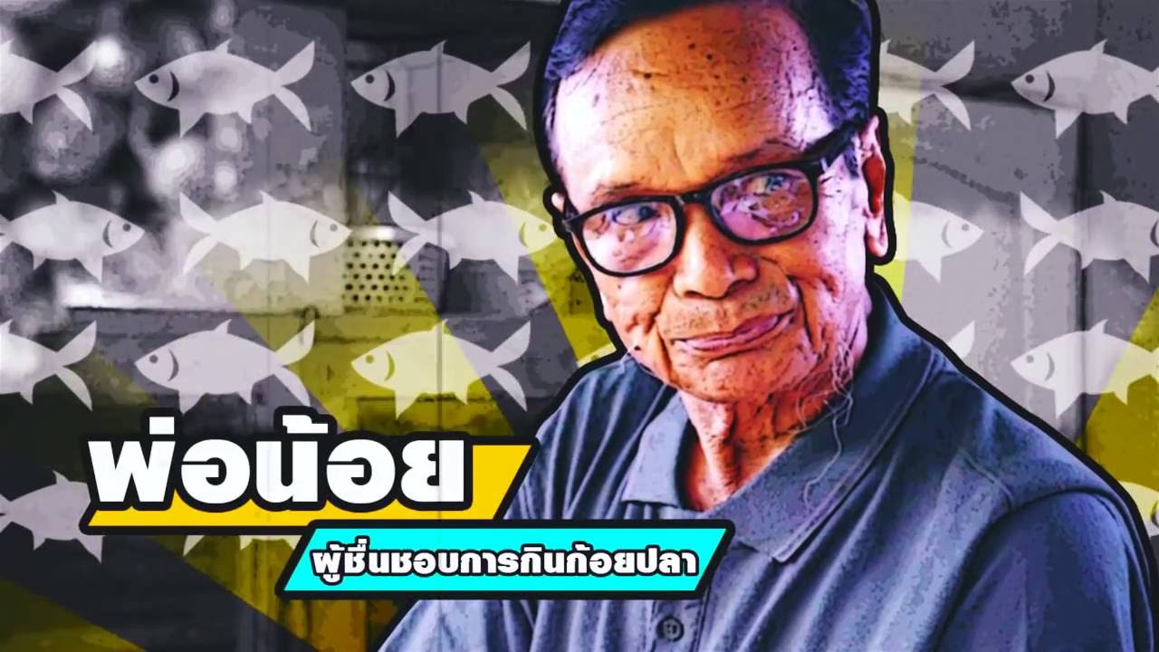 สร้างสุ(ก)ในสังคม ก้อยปลาของอีพ่อ