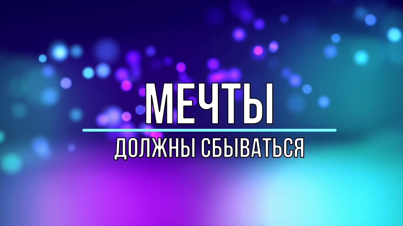 мечтайте и все обязательно сбудется. мечтайте мечты сбываются. мечты сбываются у них работа такая. мечтайте мечты должны сбываться. мечты сбываются цитаты.