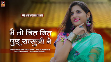 मैं तो नित नित पुछू सासुजी ने | New Rajasthani Song 2022 | Salim She | Shilpa Bindawat | Love Song