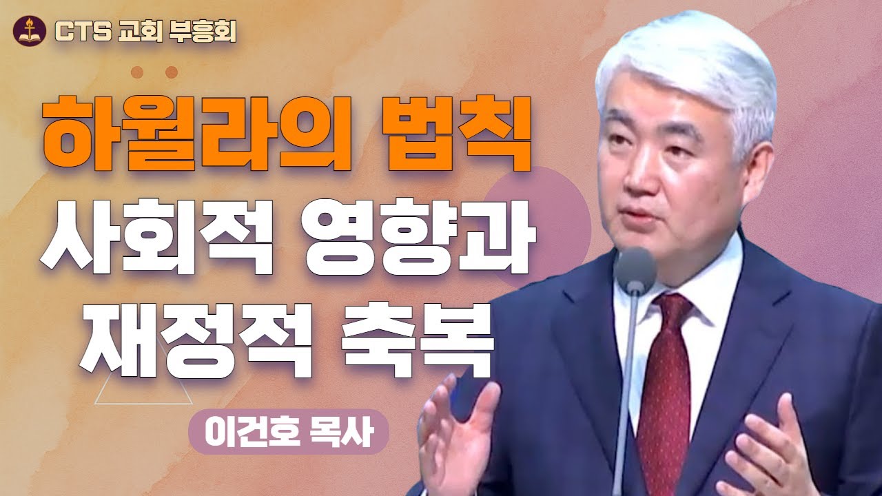 | 📌 인간이 행복한 인생을 살기 위해 하나님이 주시는 생기를 어떻게 공급받을 수 있는가? 🤔 | 하나님이 주시는 생기 | 이건호 목사 - 순복음대구교회 |