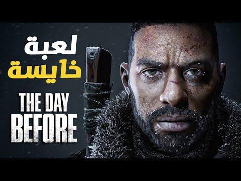 لعبة العصر ام خيبة آمال كبيرة ؟ The Day Before ⛔