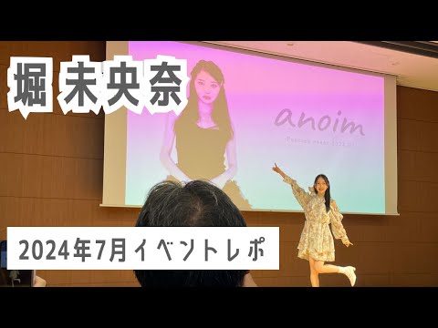 【堀未央奈】フリマあり2ショット撮影ありの大満足イベントレポVlog