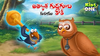 అత్యాశ గుడ్లగూబ మరియు కాకి | Telugu Cartoon Stories | Greedy Owl and the Crow Story | Moral Stories