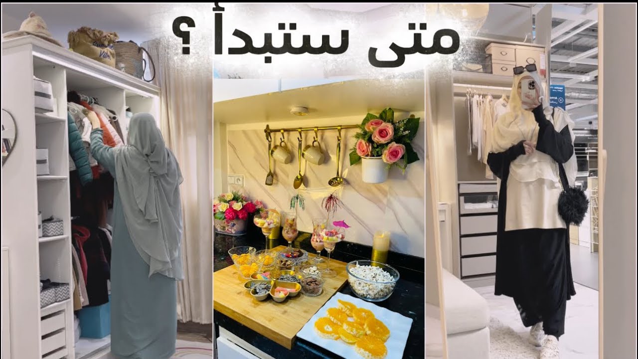 لمادا نؤجل سعادتنا بإستمرار؟روتين لكيخليني ديما محافظة عل السعادة فحياتي✅تجهيزات ليلة العيد الأضحى