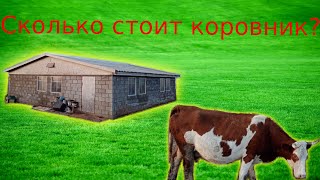 Сколько стоит сарай? Расходы на строительство коровника!