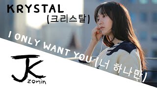 Vignette de la vidéo "I only want you (너 하나만)  - Krystal (OST.my lovely girl)"