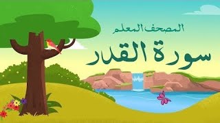 سورة القدر ترديد أطفال | المصحف المعلم | لفضيلة الشيخ محمد صديق المنشاوي | جوده عاليه HD .