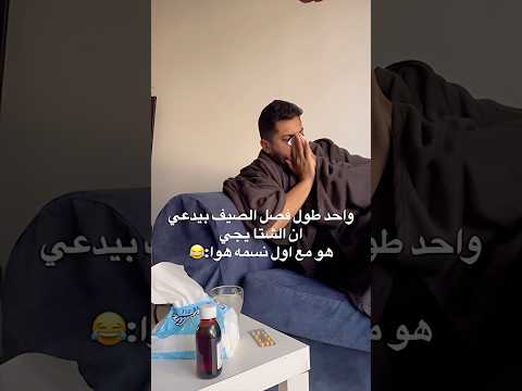 مين جاله برد ومش قادر يتنفس