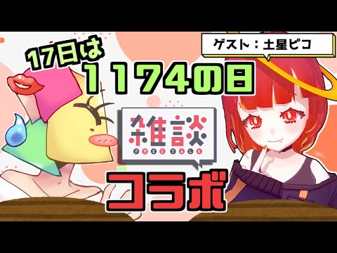 【#雑談】17日は1174の日！　ゲスト：土星ピコ（どせい ぴこ）【#vtuber 】