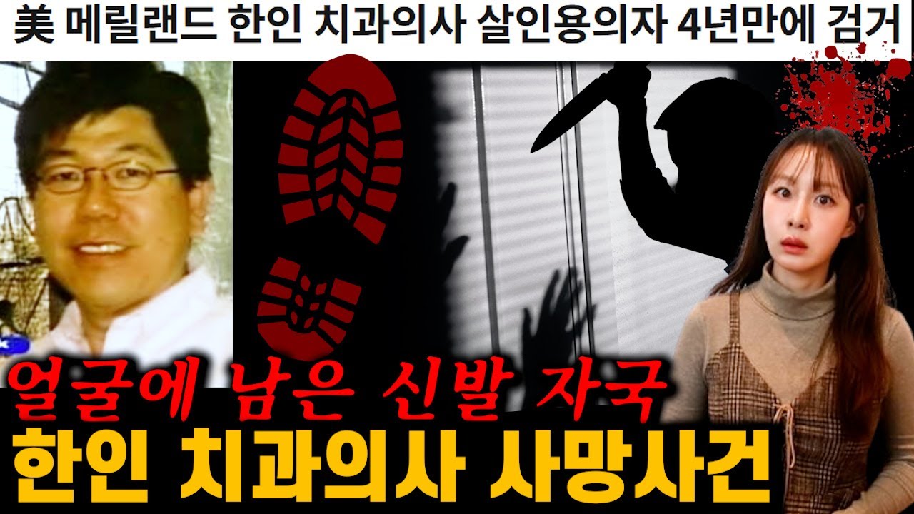 존경받던 한인 치과의사의 충격적인 죽음, 그리고 드러난 진실