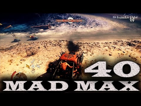 Mad Max (PS4) Прохождение игры #40: Лагерь Канифоль, полная зачистка Шнуровки, Вой Ветров и Плато Mad Max (PS4) Прохождение игры #40: Лагерь Канифоль, полная зачистка Шнуровки, Вой Ветров и Плато