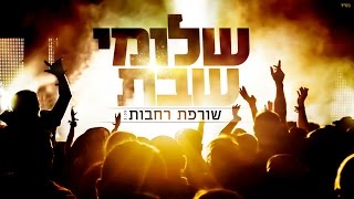 Video thumbnail of "שלומי שבת - שורפת רחבות"