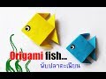 พับปลากระดาษ l พับปลาตะเพียน origami fish