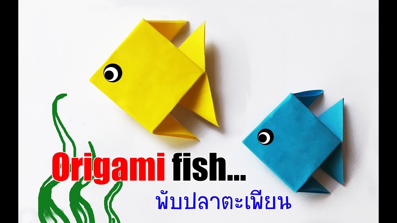 พับปลากระดาษ l พับปลาตะเพียน origami fish